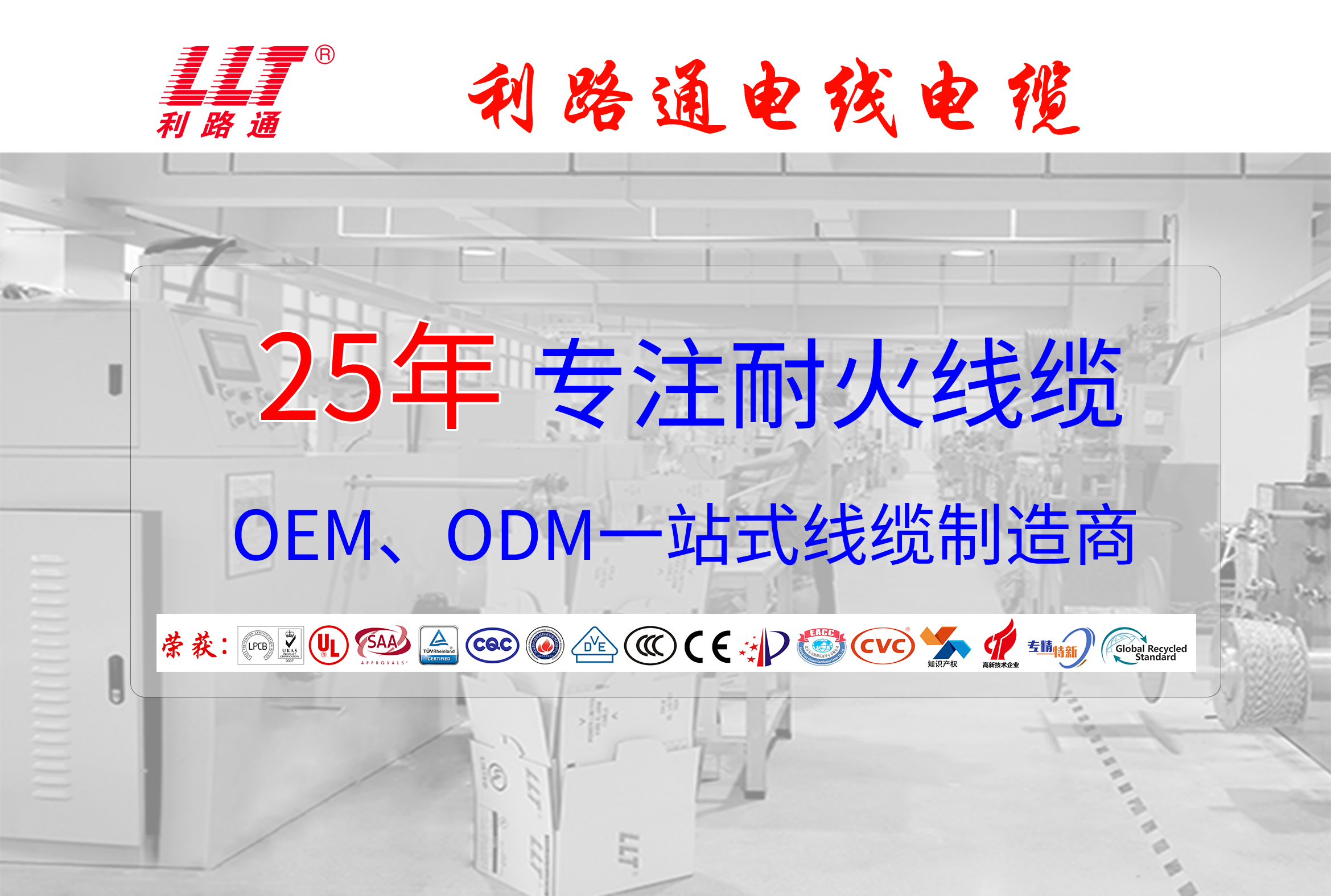 25載專注耐火電纜生產(chǎn) 25載專注耐火電纜生產(chǎn)